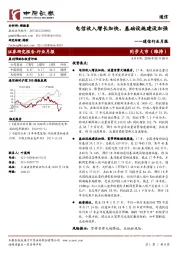 通信行业月报：电信收入增长加快，基础设施建设加强