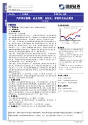 汽车周报：汽车两会前瞻：自主创新、电动化、智能化及央企重组