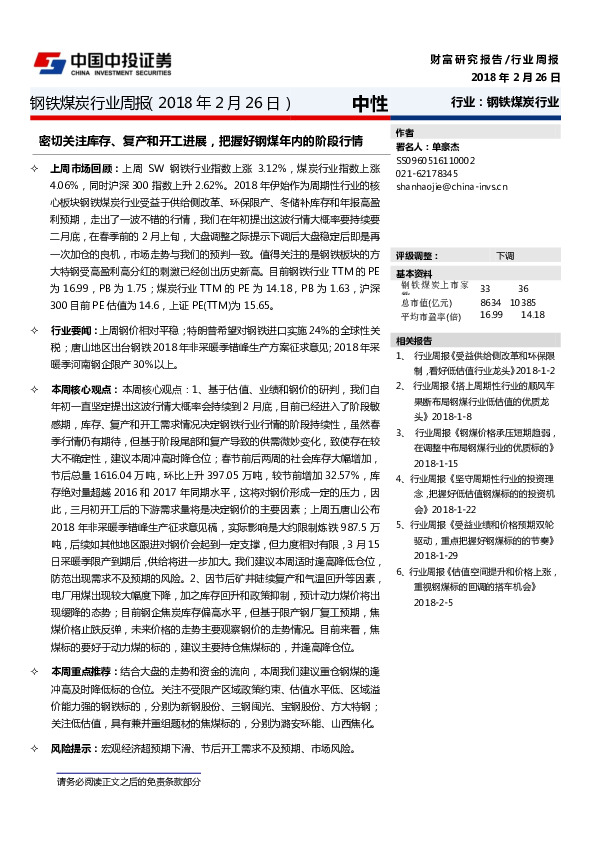 钢铁煤炭行业周报：密切关注库存、复产和开工进展，把握好钢煤年内的阶段行情