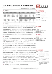 电力环保行业日报：发改委核定18-19年区域电网输电价格