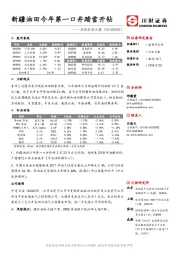 石化行业日报：新疆油田今年第一口井踏雪开钻