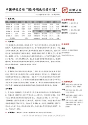 通信行业日报：中国移动启动“5G终端先行者计划”