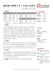 轻工制造业日报：废纸进口新规3月1日起正式实行