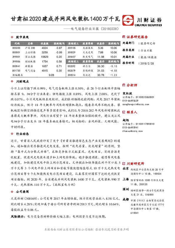 电气设备行业日报：甘肃拟2020建成并网风电装机1400万千瓦