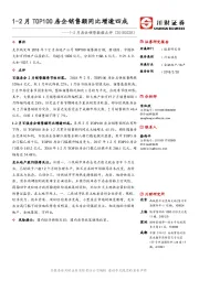1-2月房企销售数据点评：1-2月TOP100房企销售额同比增逾四成