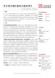 军工行业动态点评：官方首次确认核动力航母项目