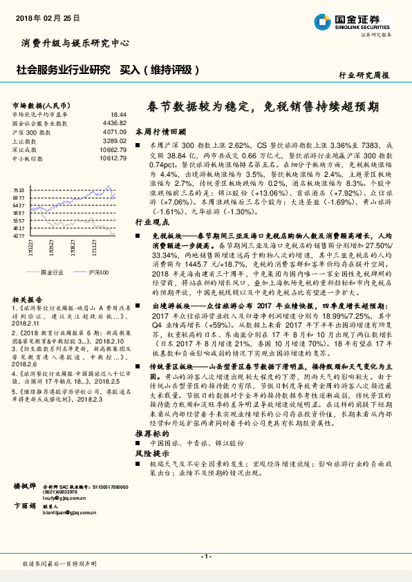 社会服务业行业研究：春节数据较为稳定，免税销售持续超预期