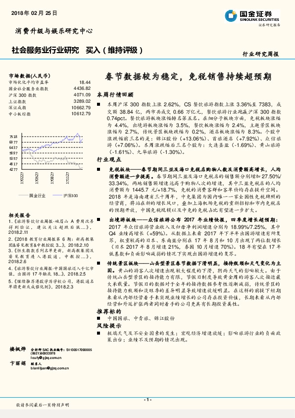 社会服务业行业研究：春节数据较为稳定，免税销售持续超预期