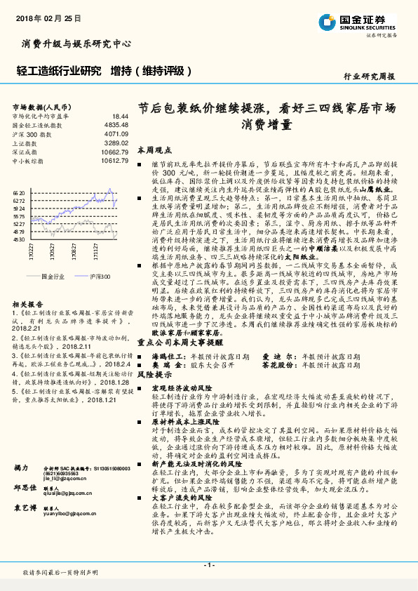 轻工造纸行业研究周报：节后包装纸价继续提涨，看好三四线家居市场消费增量
