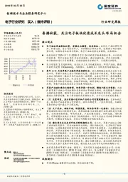 电子行业研究周报:春播秋获,关注电子板块优质成长龙头布局机会