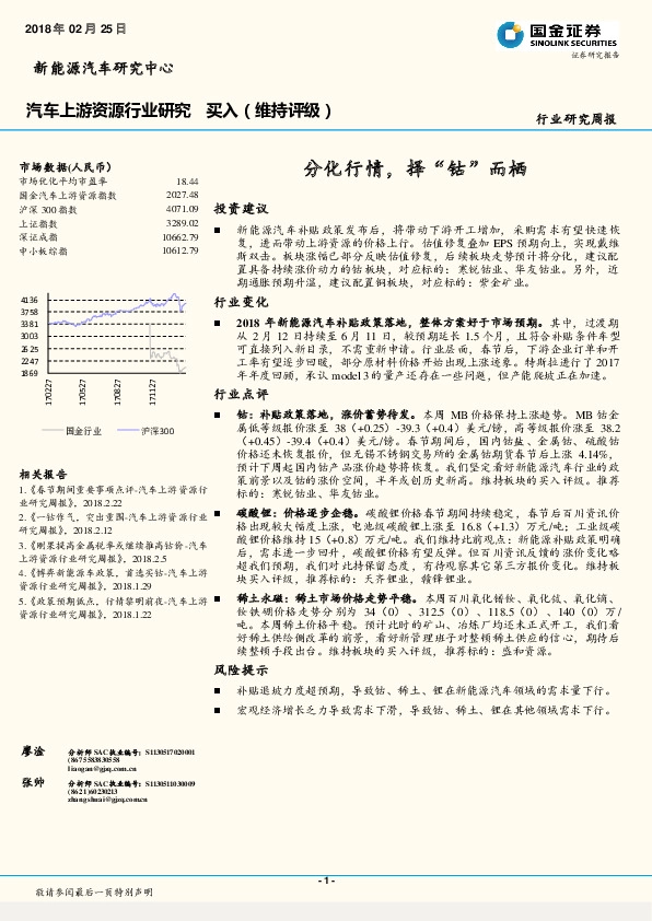 汽车上游资源行业研究周报：分化行情，择“钴”而栖