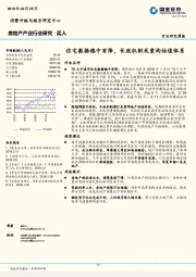 房地产产业行业研究：住宅数据稳中有降，长效机制或重构估值体系