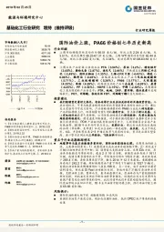 基础化工行业研究：国际油价上涨，PA66价格创七年历史新高