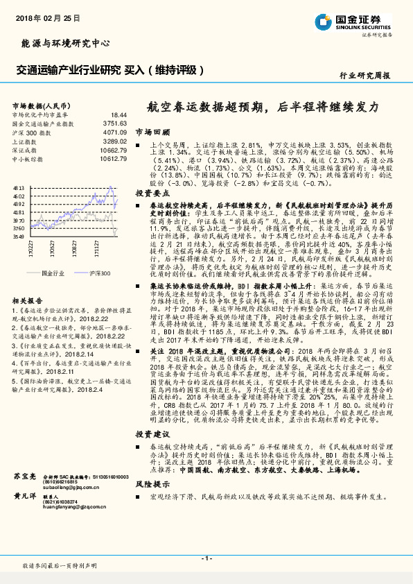 交通运输产业行业研究周报：航空春运数据超预期，后半程将继续发力