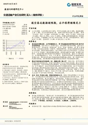 交通运输产业行业研究周报：航空春运数据超预期，后半程将继续发力