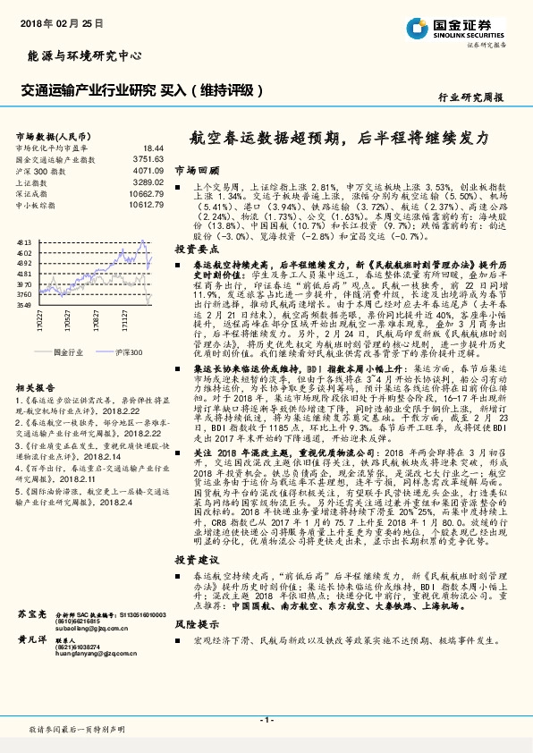 交通运输产业行业研究周报：航空春运数据超预期，后半程将继续发力