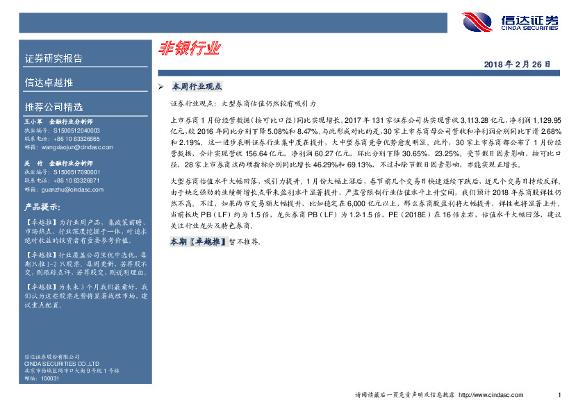 卓越推：非银行业