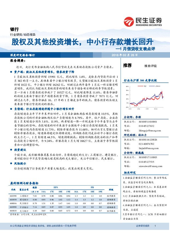 1月信贷收支表点评：股权及其他投资增长，中小行存款增长回升