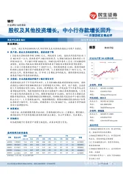 1月信贷收支表点评：股权及其他投资增长，中小行存款增长回升