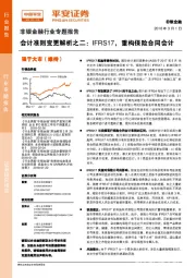 非银金融行业专题报告：会计准则变更解析之二：IFRS17，重构保险合同会计