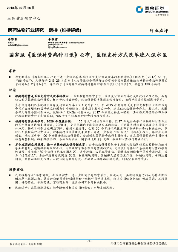 医药生物行业研究：国家版《医保付费病种目录》公布，医保支付方式改革进入深水区