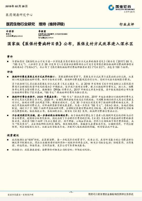 医药生物行业研究：国家版《医保付费病种目录》公布，医保支付方式改革进入深水区