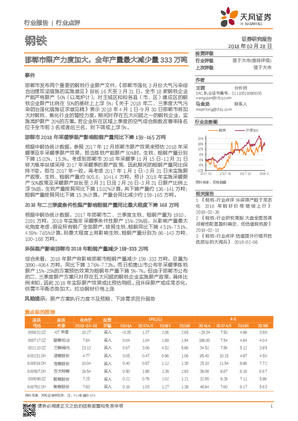 钢铁行业点评：邯郸市限产力度加大，全年产量最大减少量333万吨