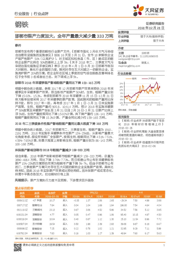 钢铁行业点评：邯郸市限产力度加大，全年产量最大减少量333万吨
