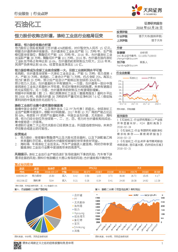 石油化工行业点评：恒力股份收购古纤道，涤纶工业丝行业格局巨变
