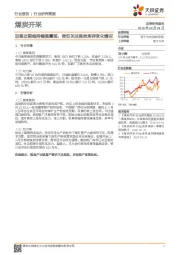 煤炭开采行业研究简报：双焦近期维持偏强震荡，密切关注焦炭库存变化情况