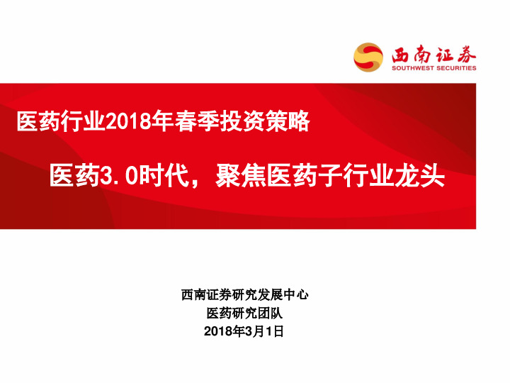 医药行业2018年春季投资策略：医药3.0时代，聚焦医药子行业龙头