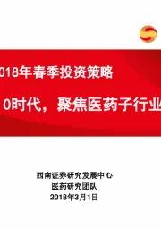 医药行业2018年春季投资策略：医药3.0时代，聚焦医药子行业龙头
