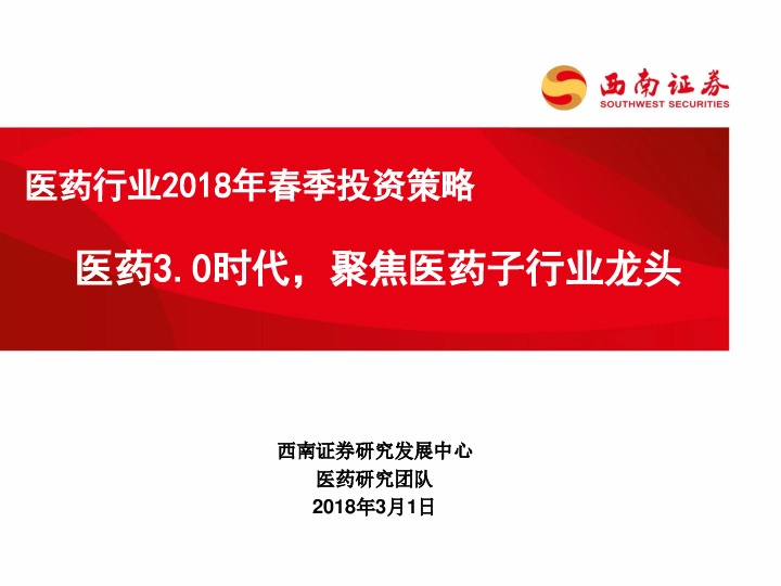 医药行业2018年春季投资策略：医药3.0时代，聚焦医药子行业龙头