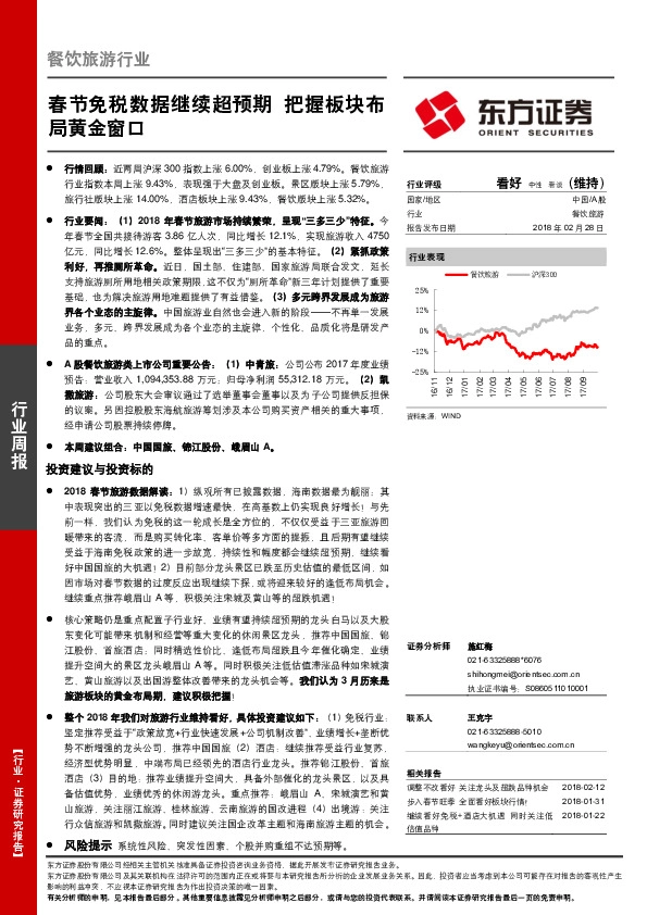 餐饮旅游行业周报：春节免税数据继续超预期 把握板块布局黄金窗口