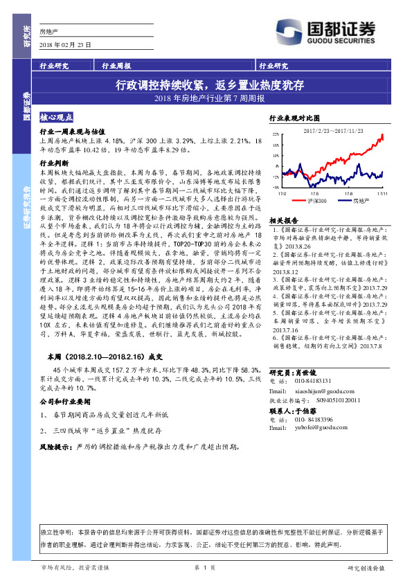 2018年房地产行业第7周周报：行政调控持续收紧，返乡置业热度犹存