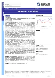 电力设备行业周报：新能源是趋势，龙头企业优势大