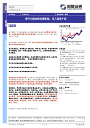 食品饮料：春节白酒动销反馈积极，买入优质个股