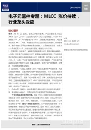 电子元器件专题：MLCC涨价持续，行业龙头受益