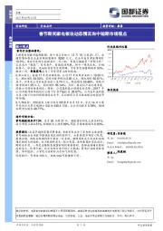 春节期间家电板块动态情况和中短期市场观点