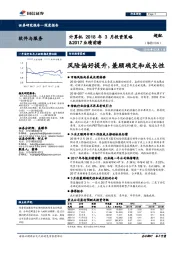 计算机2018年3月投资策略&2017业绩前瞻：风险偏好提升，兼顾确定和成长性