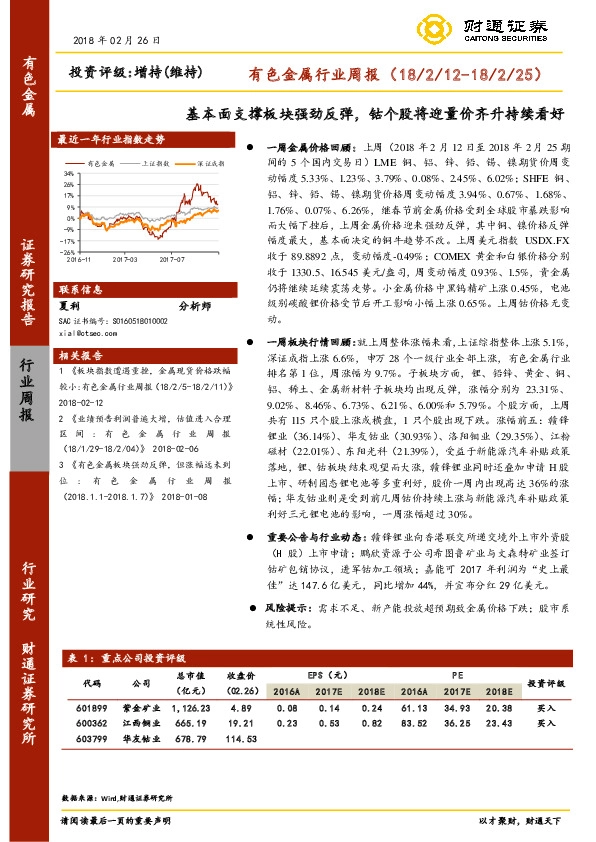 有色金属行业周报：基本面支撑板块强劲反弹，钴个股将迎量价齐升持续看好