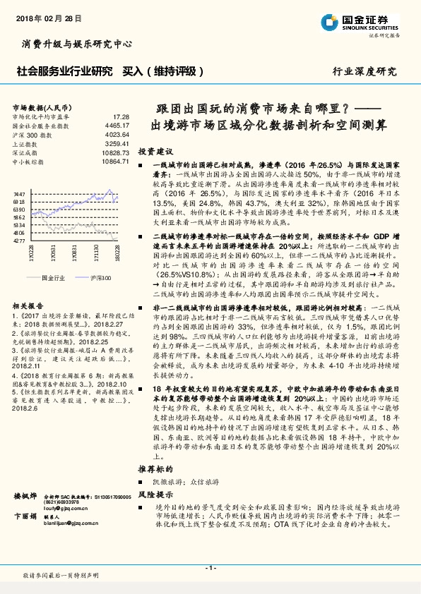 社会服务业行业研究：出境游市场区域分化数据剖析和空间测算：跟团出国玩的消费市场来自哪里？