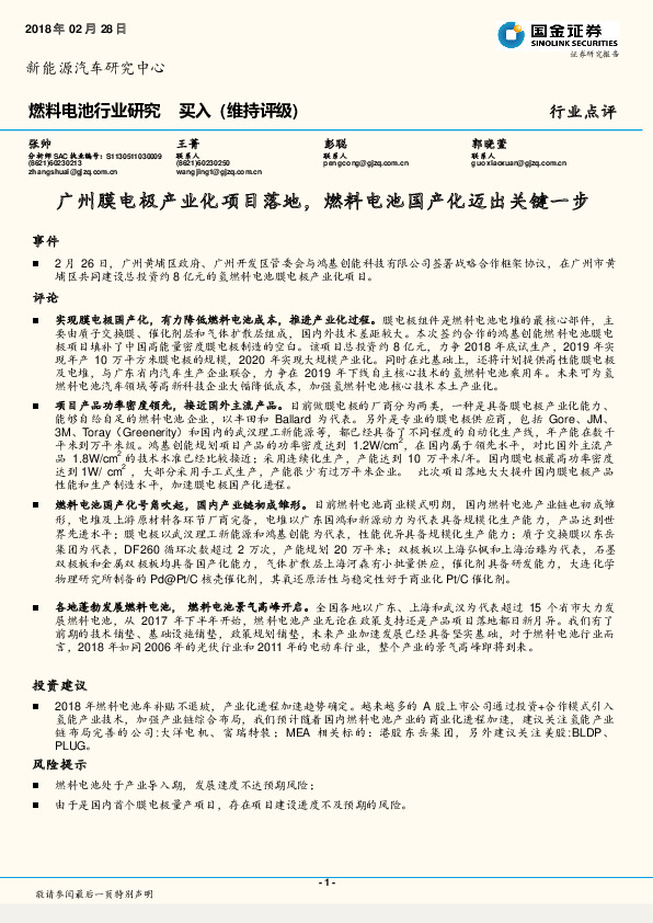 燃料电池行业研究：广州膜电极产业化项目落地，燃料电池国产化迈出关键一步