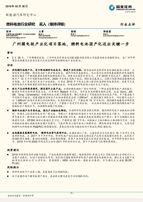燃料电池行业研究：广州膜电极产业化项目落地，燃料电池国产化迈出关键一步