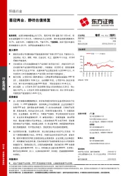 环保行业周报：喜迎两会，静待估值修复