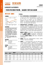 生物医药行业专题报告：一致性评价落地节奏慢，加速进口替代成主旋律