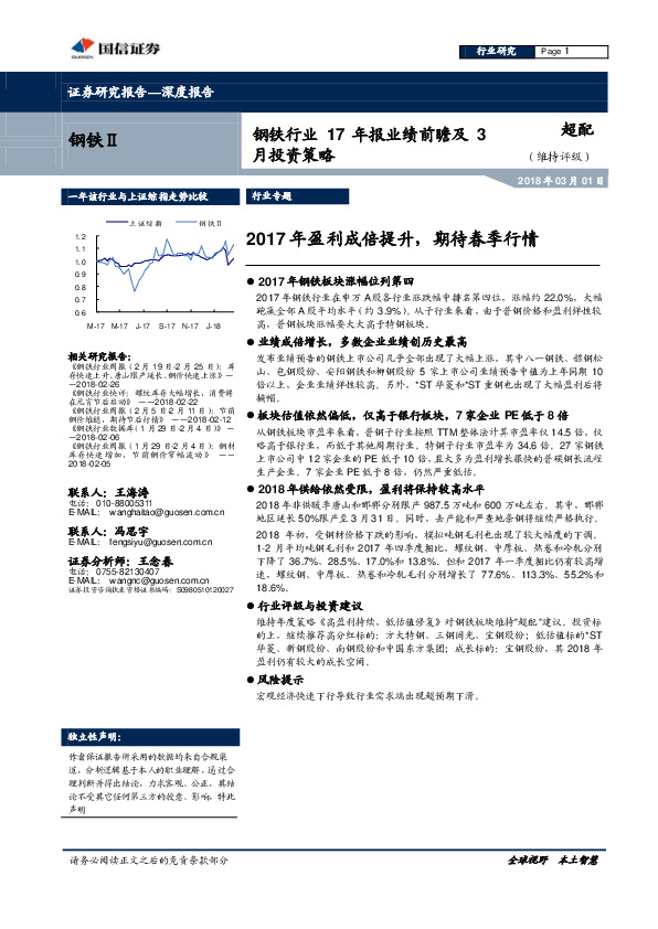 钢铁行业17年报业绩前瞻及3月投资策略：2017年盈利成倍提升，期待春季行情
