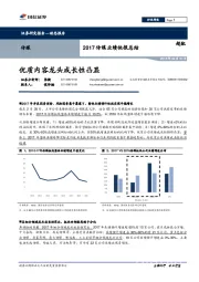 2017传媒业绩快报总结：优质内容龙头成长性凸显