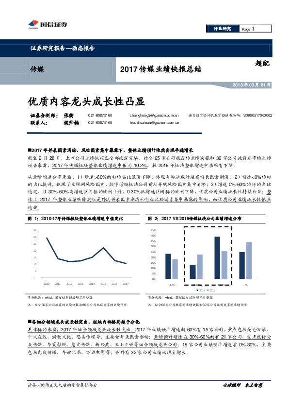 2017传媒业绩快报总结：优质内容龙头成长性凸显