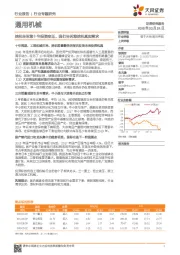 通用机械行业专题研究：挖机告诉您十年投资变迁，我们告诉您挖机真实需求